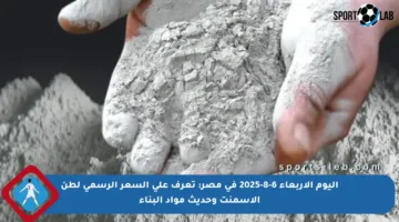 اليوم الأربعاء 6-8-2025 في مصر: تعرف على السعر الرسمي لطن الأسمنت وحديث مواد البناء